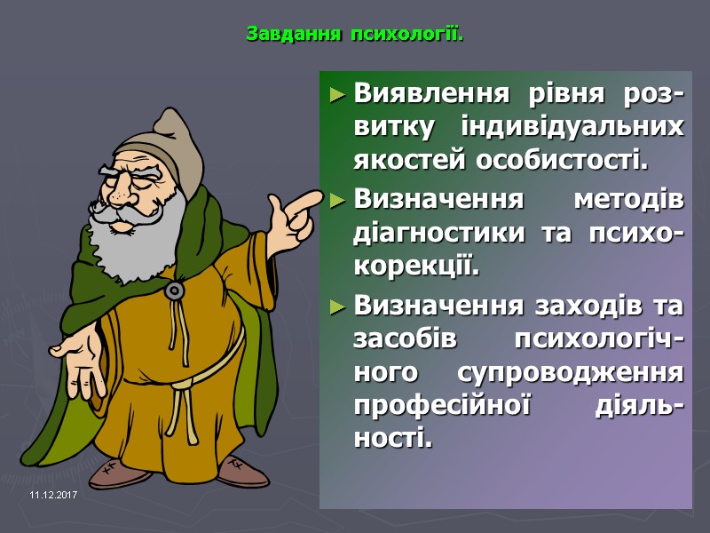 11.12.2017 6 Завдання психології. Виявлення рівня роз-витку індивідуальних якостей особистості. Визначення методів діагностики та